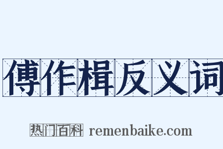 傅作楫反义词是什么意思的图片